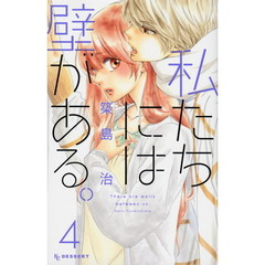 私たちには壁がある。　４