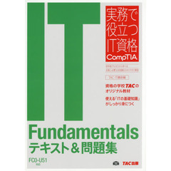 ＩＴ　Ｆｕｎｄａｍｅｎｔａｌｓテキスト＆問題集　ＦＣ０－Ｕ５１対応