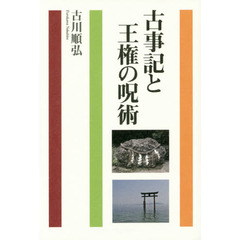 古事記と王権の呪術