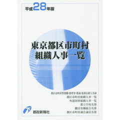 東京都区市町村組織人事一覧　平成２８年版