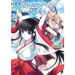 魔法科高校の優等生　６