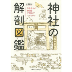 神社の解剖図鑑　日本各地の神様とご利益がマルわかり