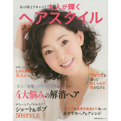 大人が輝くヘアスタイル―あの頃よりキレイ! (主婦の友生活シリーズ)