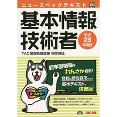 ニュースペックテキスト基本情報技術者　平成２８年度版