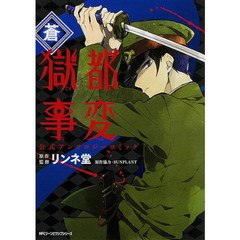 獄都事変公式アンソロジーコミック－蒼－