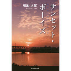 サンセット・ボーイズ