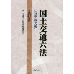 国土交通六法　交通・観光編　平成２７年版