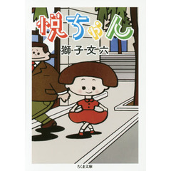 悦ちゃん