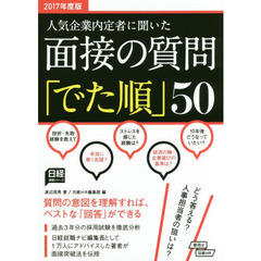 面接の質問「でた順」５０　人気企業内定者に聞いた　２０１７年度版