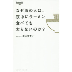 なぜあの人は、夜中にラーメン食べても太らないのか？