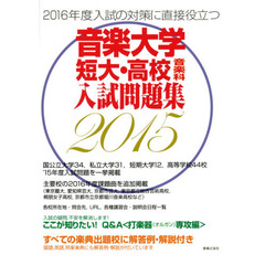 音楽大学・短大・高校音楽科入試問題集　すべての楽典出題校に解答例・解説付き　２０１５