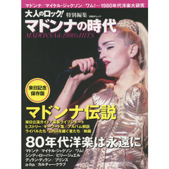 マドンナの時代　マドンナ伝説／８０年代洋楽は永遠に