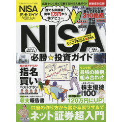 ＮＩＳＡ完全ガイド　〔２０１６〕　誰でも非課税！簡単１万円から株デビューＮＩＳＡ必勝☆投資ガイド