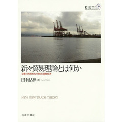新々貿易理論とは何か　企業の異質性と２１世紀の国際経済