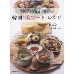韓国《美フード》レシピ (旭屋出版MOOK)