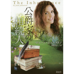 公爵家の相続人