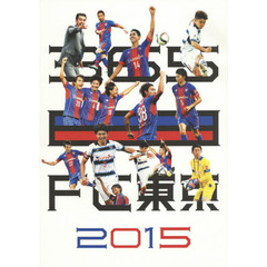 ３６５日ＦＣ東京　２０１５