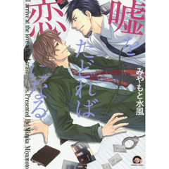 嘘をたどれば恋になる