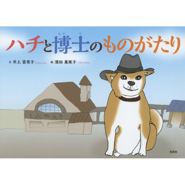 セブンネットショッピングで買える「ハチと博士のものがたり」の画像です。価格は1,320円になります。