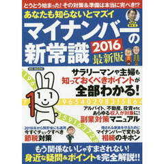あなたも知らないとマズイマイナンバーの新常識　２０１６最新版