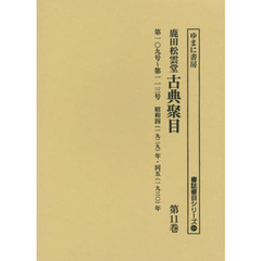 鹿田松雲堂古典聚目　第１１巻　復刻　第一〇九号～第一一三号昭和四〈一九二九〉年・同五〈一九三〇〉年