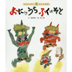 おにはうちふくはそと　第２版