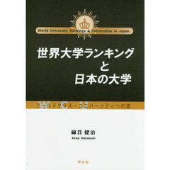 世界大学ランキングと日本の大学　ワールドクラス・ユニバーシティへの道