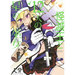 怪滅王と１２人の星の巫女　２