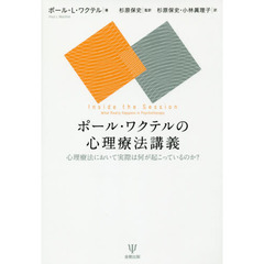 ポール・ワクテルの心理療法講義　心理療法において実際は何が起こっているのか？
