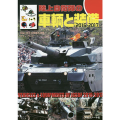 陸上自衛隊の車輌と装備　２０１６－２０１７