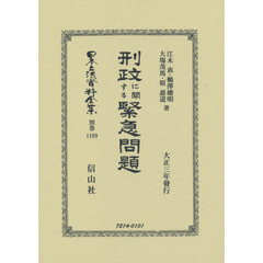 日本立法資料全集　別巻１１０９　復刻版　刑政に関する緊急問題