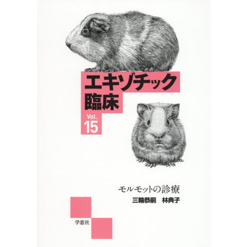 エキゾチック臨床 Ｖｏｌ．１５ モルモットの診療 通販｜セブンネット