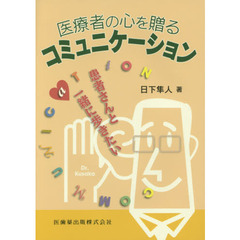 医療者の心を贈るコミュニケーション　患者さんと一緒に歩きたい