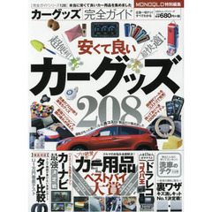 カーグッズ完全ガイド　安くて良いカーグッズ２０８