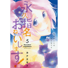 永久指名おねがいします！　５