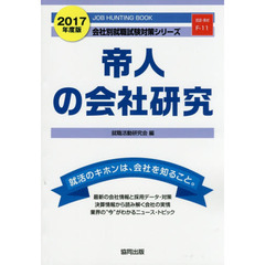 帝人の会社研究　ＪＯＢ　ＨＵＮＴＩＮＧ　ＢＯＯＫ　２０１７年度版