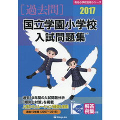 国立学園小学校入試問題集　過去１０年間　２０１７