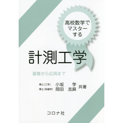 高校数学でマスターする計測工学　基礎から応用まで