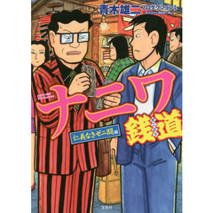 ナニワ銭道　仁義なきゼニ闘編