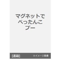 マグネットでぺったんこ　プー
