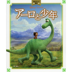 アーロと少年 角川アニメ絵本
