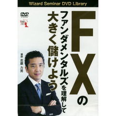 ＤＶＤ　ＦＸのファンダメンタルズを理解し