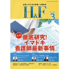 Ｈ＆Ｆ（ヘルスケア＆ファイナンス）　金融人のための医療・介護読本　２０１６．３　特集徹底研究！イマドキ看護師最新事情