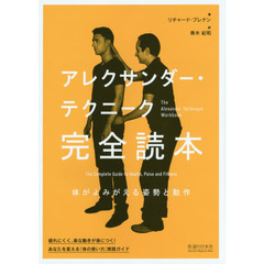 アレクサンダー・テクニーク完全読本　体がよみがえる姿勢と動作