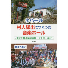 ネパール村人総出でつくった音楽ホール　幸せを呼ぶ秘境の地サチコール村