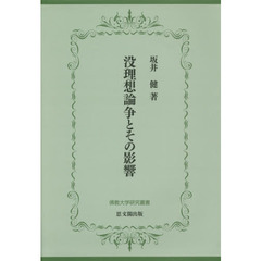 没理想論争とその影響