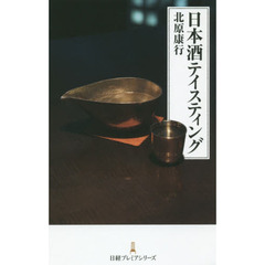 日本酒テイスティング