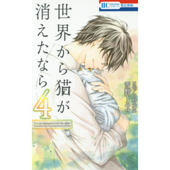 世界から猫が消えたなら　４