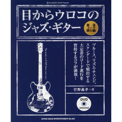 目からウロコのジャズ・ギター　黄金コード進行編