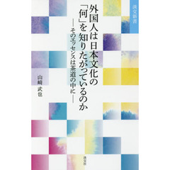 外国人は日本文化の「何」を知りたがっているのか　そのエッセンスは茶道の中に